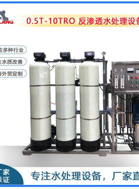 0.5TRO反渗透水处理设备除垢井水软化水处理设备大型RO反渗透设备