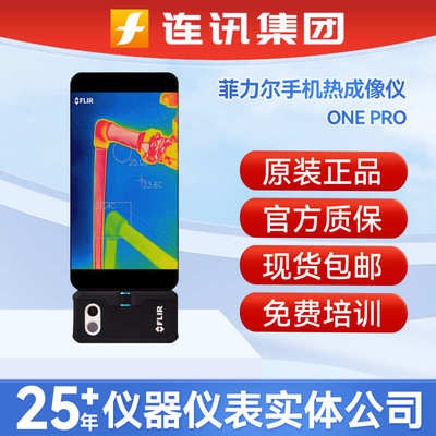 FLIR ONE PRO手机热成像 菲利尔FLIR ONE PRO热感红外线热成像仪