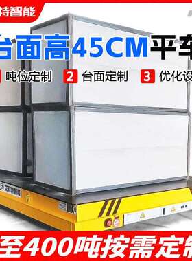 45cm低台面电动平板车40吨载重工厂无轨地平车搬运车薄电动平车