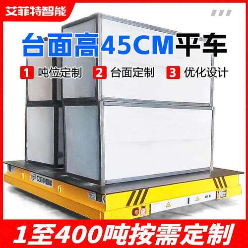 45cm低台面电动平板车40吨载重工厂无轨地平车搬运车薄电动平车
