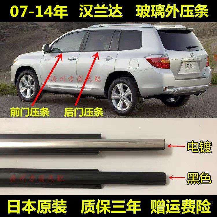 适配老款汉兰达进口07-14年玻璃外压条车窗门框密封防水胶条