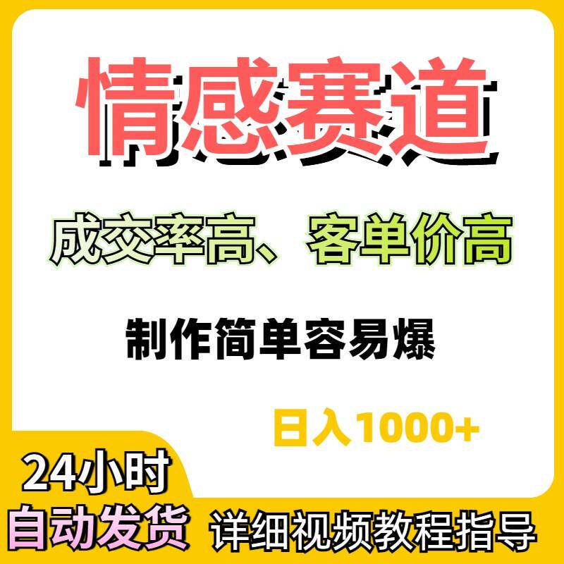 视频号情感赛道纯原创视频抖音快手短视频搬运情感挽回变现教程