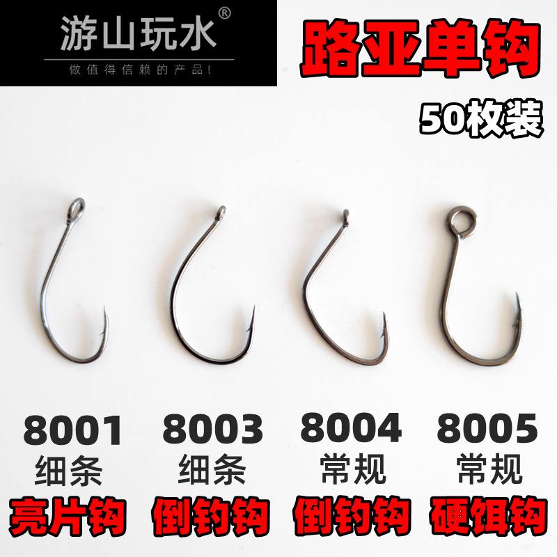 游山玩水路亚单钩8001亮片钩8003倒钓钩8004倒钓钩8005硬饵钩