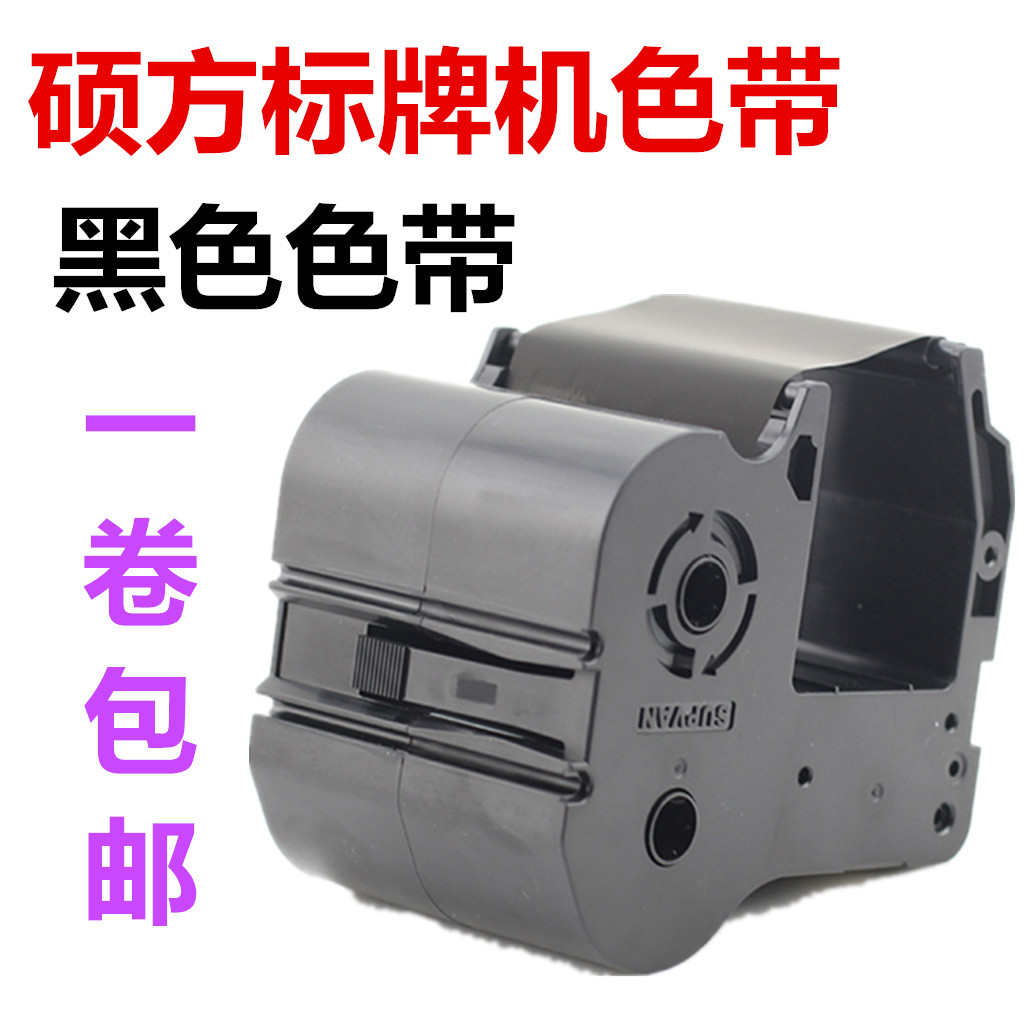 SUPVAN硕方标牌机色带SP-R1301B挂牌打印机墨盒碳带SP350/650/600