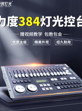 捷创力度384控台灯光控制台 DMX512光束帕灯摇头灯控台调光控制器