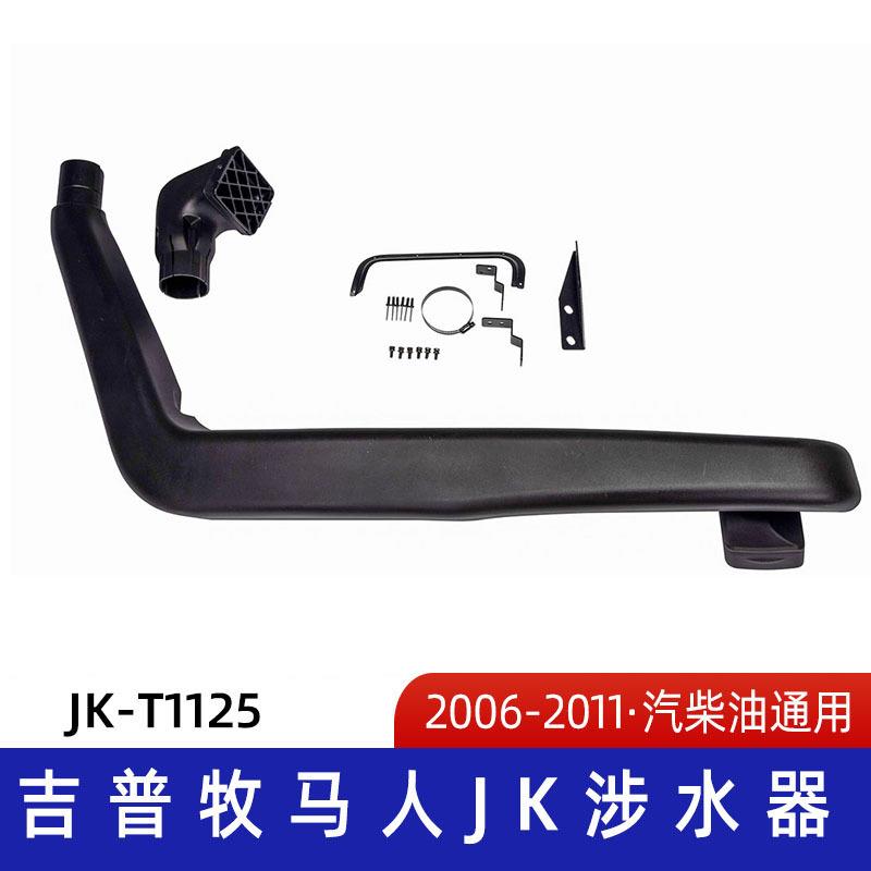 适用2006-2011吉普牧马人JK涉水器 吉普涉水喉 牧马人涉水喉