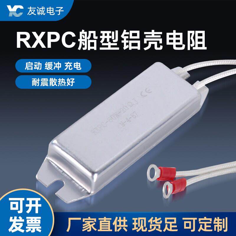 RXPC RXG28船型铝壳电阻变频器启动刹车60W80W120W5R10R20R30R40R