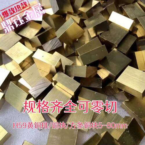H59黄铜块 黄铜方棒 黄铜排 黄铜板 黄铜扁条 黄铜方条 实心黄铜