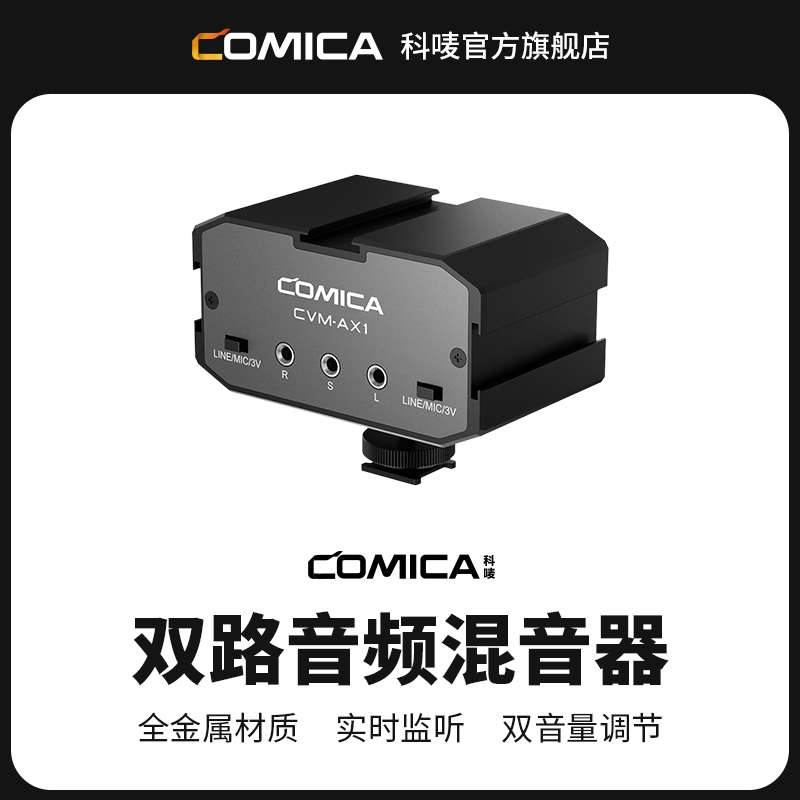 科唛COMICA AX1/AX3混音器双通道混音器手机相机迷你调音台