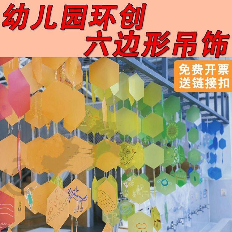 彩色六边形吊饰塑料片幼儿园环创材料涂鸦绘画DIY美工区装饰磨砂