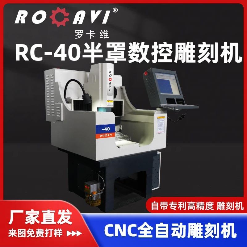 RC-40半罩数控雕刻机高精度全自动可选配第四轴旋转轴雕刻机