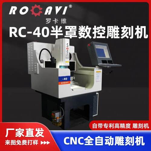 RC-40半罩数控雕刻机高精度全自动可选配第四轴旋转轴雕刻机