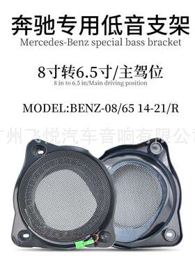 专用喇叭支架奔/驰BenZ专用主驾位8转6.5低音喇叭支架14-21R