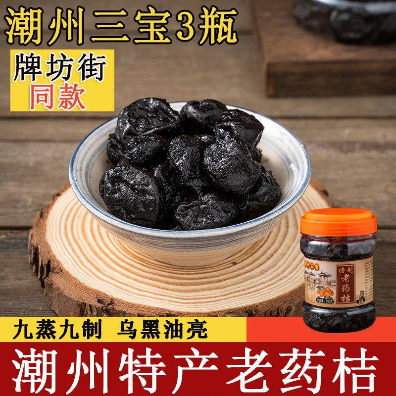 老药桔潮州三宝陈年咸金桔老药橘蜜饯果脯泡水零食潮汕特产