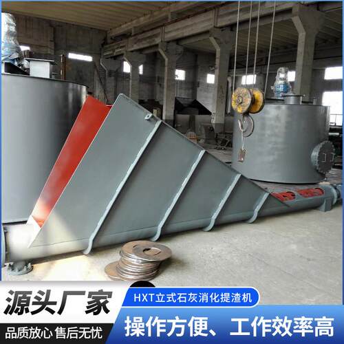 HXT立式消化提渣机灰渣排出机立式提渣机立式石灰消化提渣机
