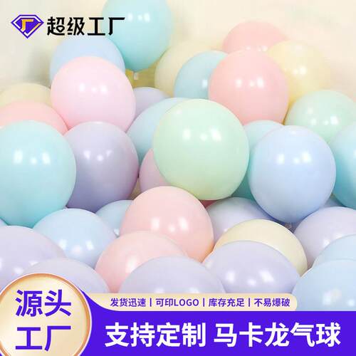 马卡龙气球对5寸1佐致（收气寸0寸1218寸婚房装饰儿童派布置造景