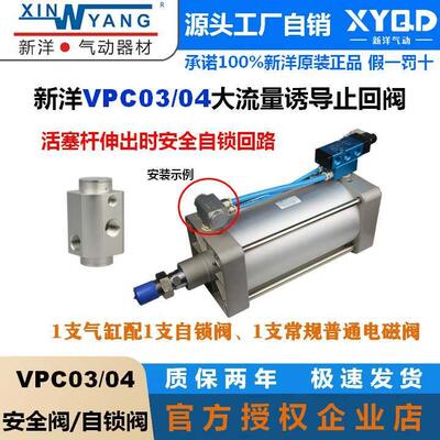 新洋气动止回阀VPC03保压安全自锁大流量诱导阀气缸任意位置停止