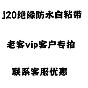 J20绝缘防水自粘带耐高温橡胶密封 高压绝缘电工胶布10kv