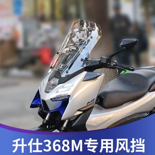天飞仕适用于升仕368M风挡改装加高风挡前挡风加宽配件挡雨板风镜