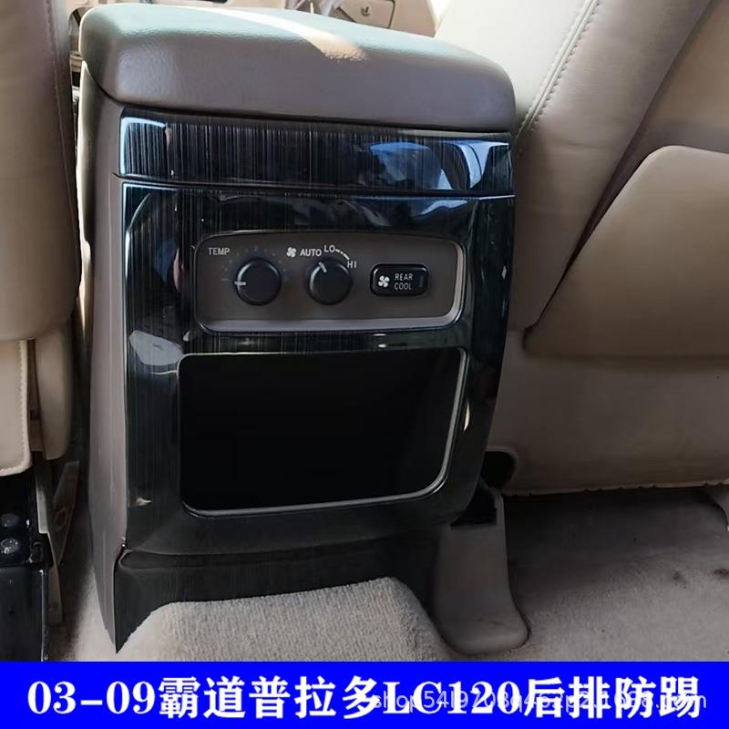 适用03-09款普拉多扶手后排风口防踢垫霸道不锈钢防踢板改装贴件