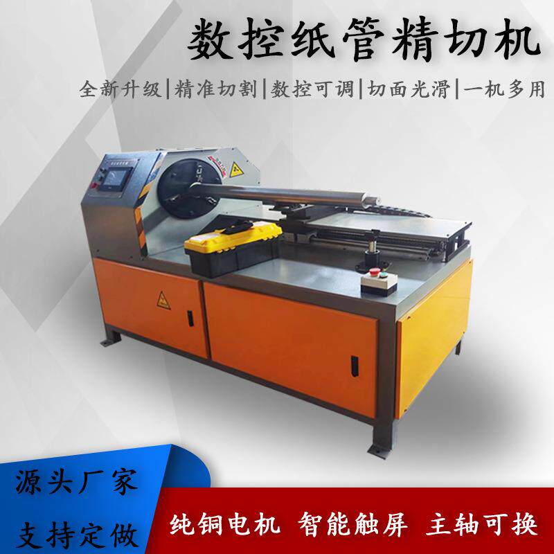 数控全自动无轴纸管精切机胶带纸筒芯管分切塑料管PVC管精切机