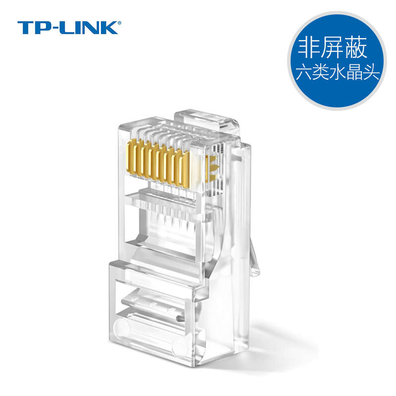 TP-LINK TL-EH601-100 六类网络水晶头8芯镀金千兆网线接头一体式