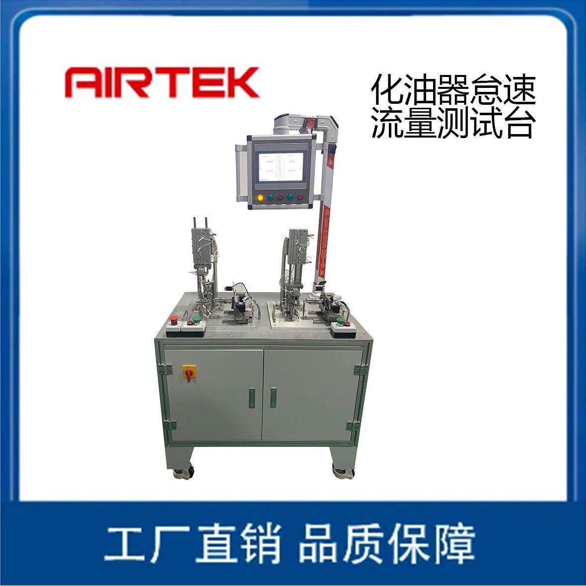 AIRTEK化油器怠速流量自动调整测试台全自气体检漏
