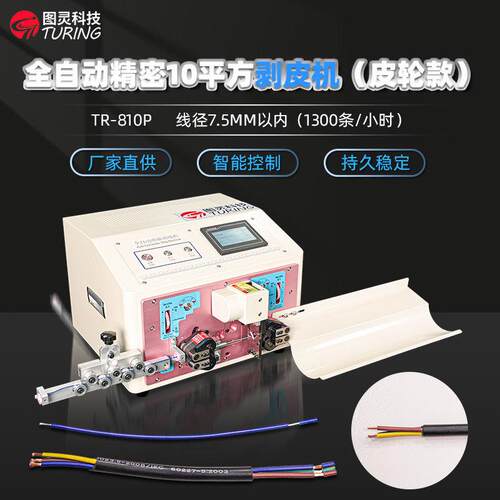 TR-810P全自动精密10平方剥线机（皮轮款）
