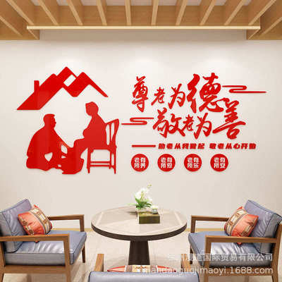 社区街道老年活动中心文化墙关爱老人墙贴敬老院养老院墙面装饰