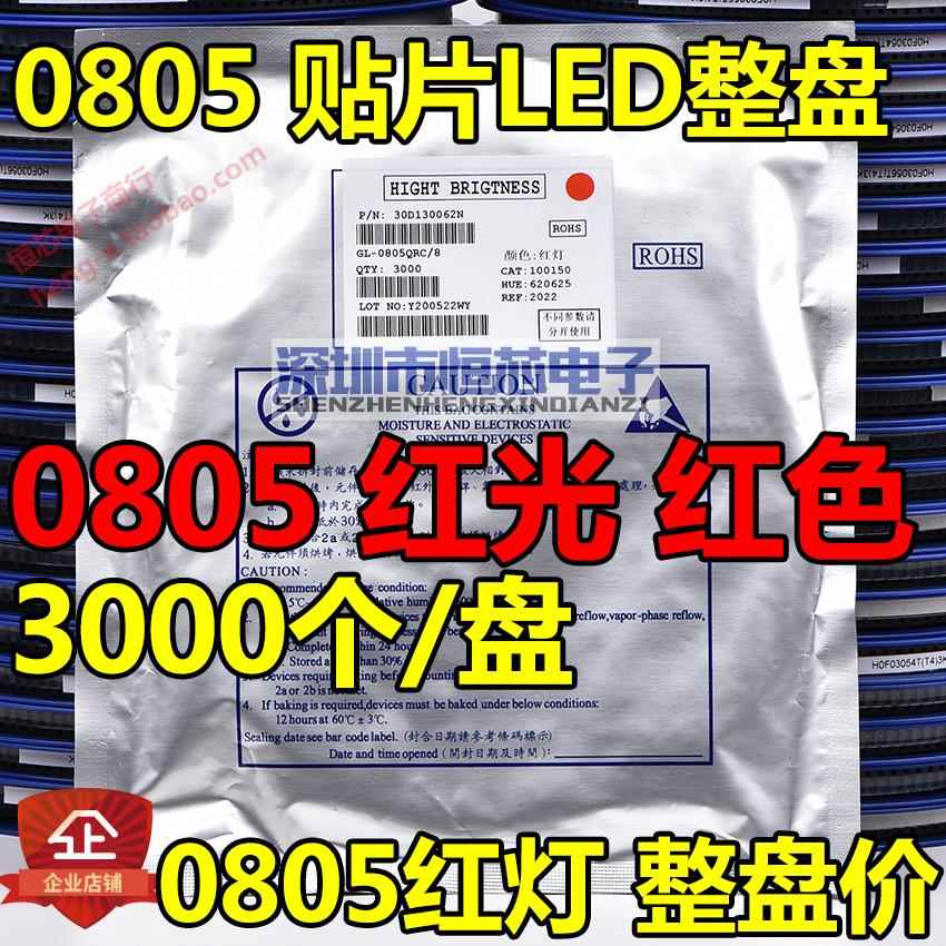 0805贴片发光二极管LED 0805红色 红光 红灯 高亮 3000PCS/整盘