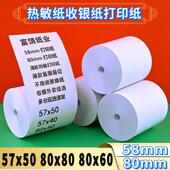 收银机纸卷57x50热敏影印纸80x80美团外送后厨小票超市热敏纸80x6