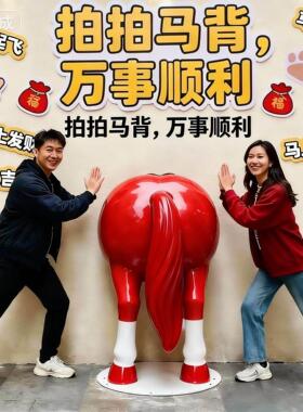 2026年马年新年雕塑拍马屁股美陈商场网红墙打卡装饰装置大摆件