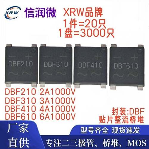 XRW品牌桥堆DBF210/DBF310/DBF410/DBF610 DBF封装 贴片整流桥堆