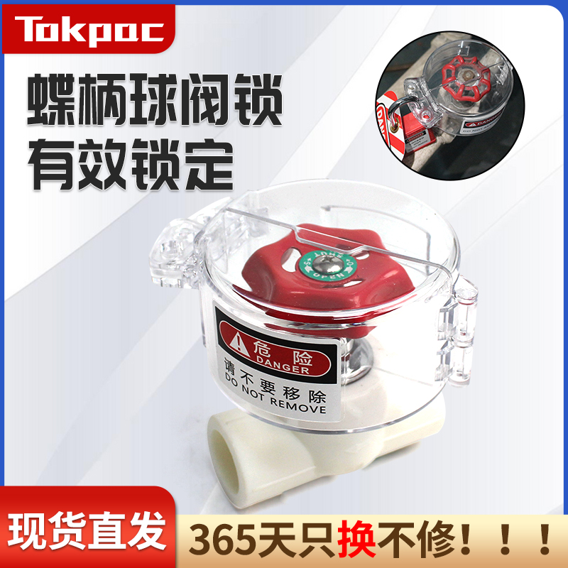 Tokpac工业阀门锁logo上锁挂牌能量隔离特定蝶柄球阀安全锁具F17