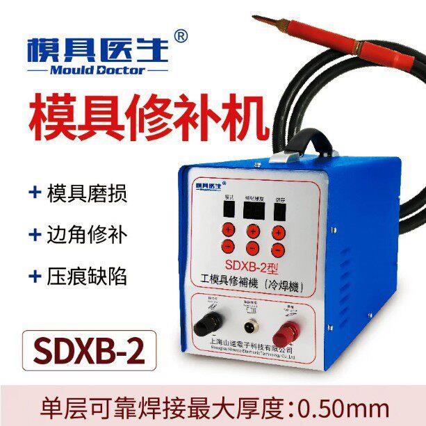 工模具冷焊修补机冷焊机贴眼气孔缺陷修补焊补模具冷补机SDXB-23