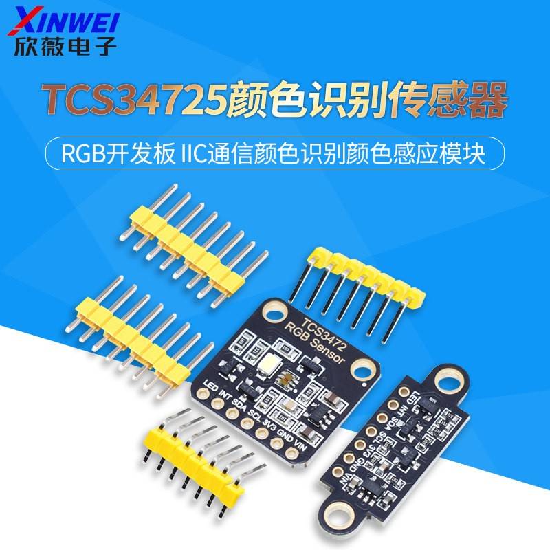 TCS34725颜色识别传感器 RGB开发板 IIC通信颜色识别颜色感应模块