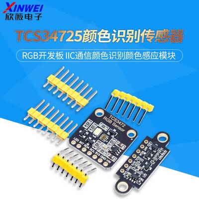 TCS34725颜色识别传感器 RGB开发板 IIC通信颜色识别颜色感应模块