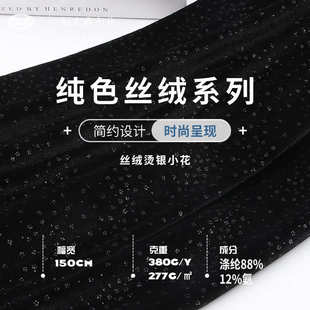 380g丝绒烫银小花金丝绒 涤纶弹力闪光丝绒面料 高档礼服旗袍面料