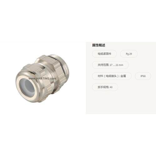 HARTING 连接器 09000005095 金属防水接头PG29 直径17-21mm