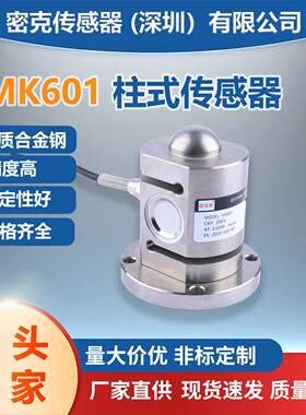 密克斯厂家供应MK601柱式称重传感器S型拉压测力传感器电子皮带秤