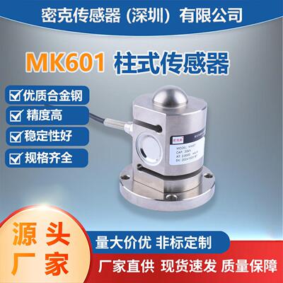 厂家供应MK601柱式称重传感器S型拉压测力传感器电子皮带秤