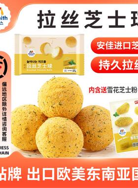 新疆包邮麦基斯韩式拉丝芝士球油炸脆糯奶酪流心芝士球小吃bhc店
