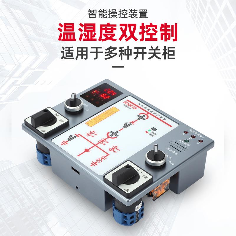 SC-K810智能操控装置无线测温显示仪开关柜智能操控装置集中测温
