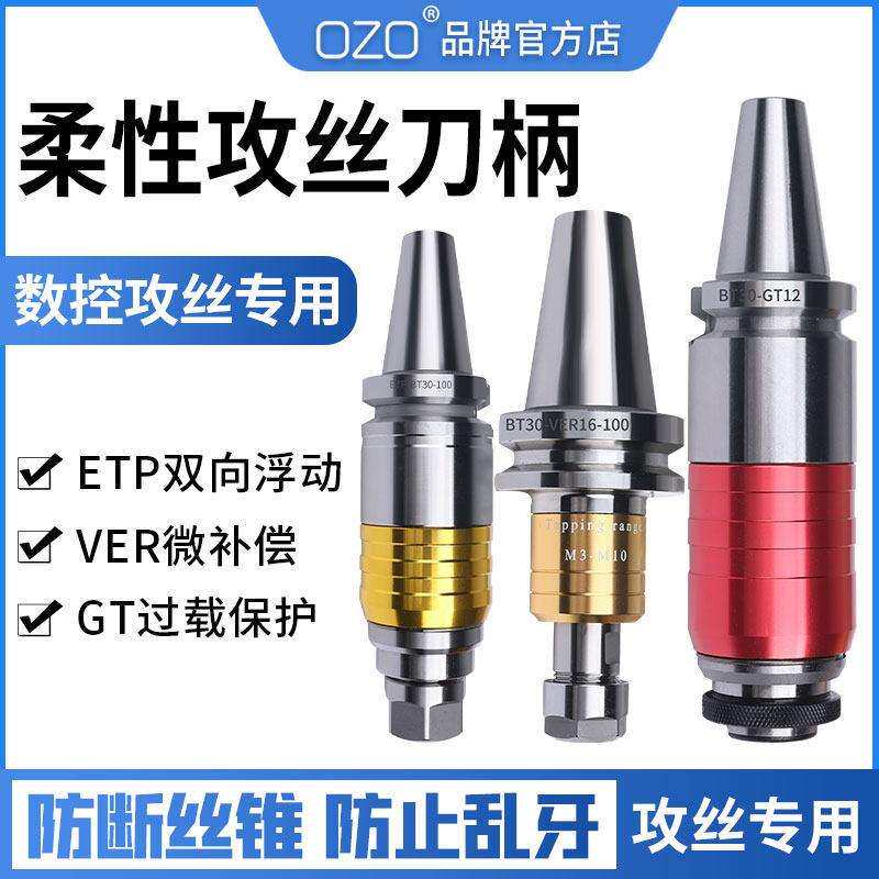 ozo攻牙刀柄BT30-40-50VER螺丝攻螺丝攻ETP微补伸缩浮动刀柄ERG夹