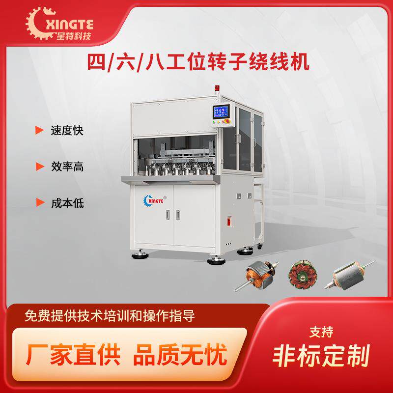星特多工位马达转子绕线机高产能高效率马达转子绕线设备