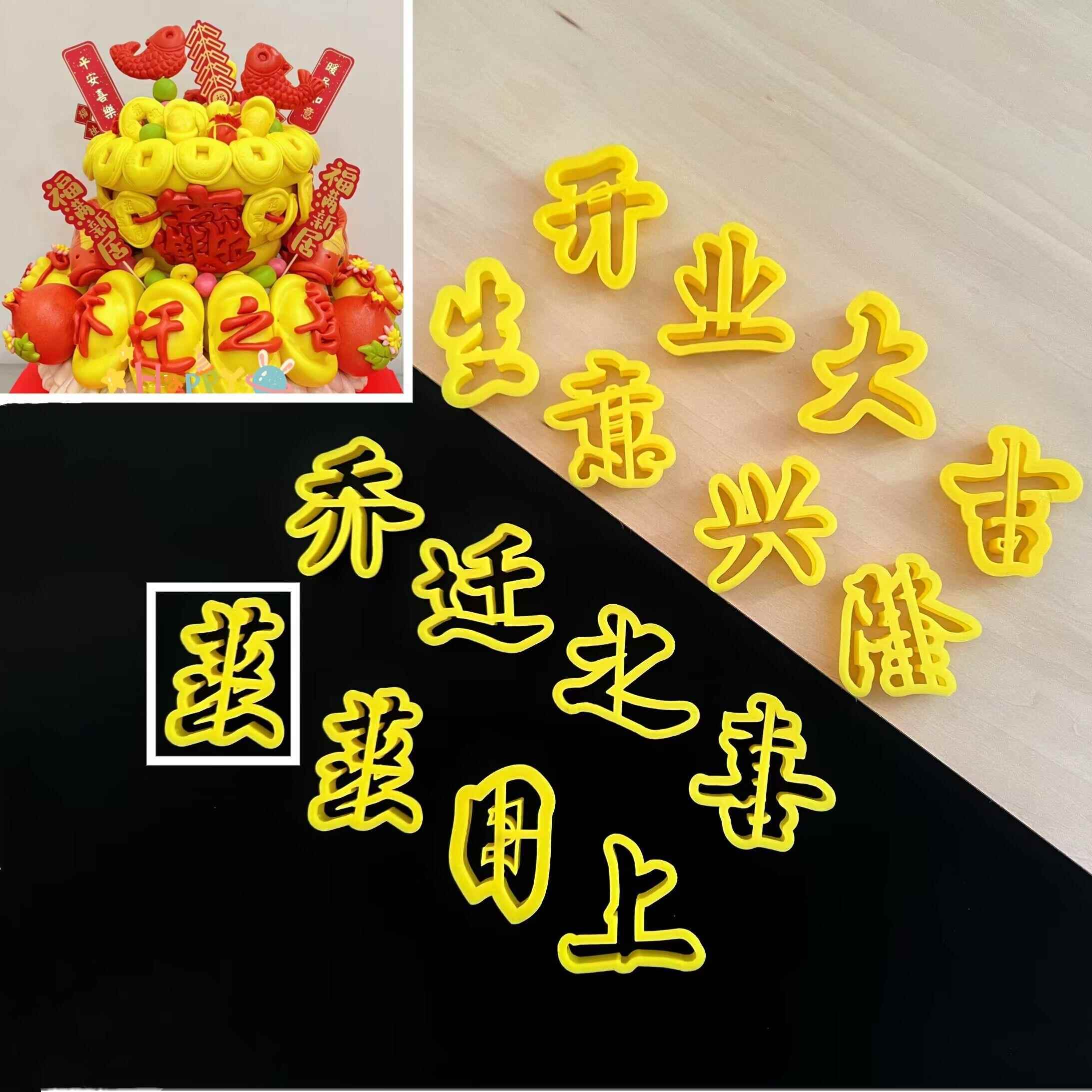 字体模具开业大吉乔迁之喜搬家生意兴隆财源滚滚翻糖面食刻字磨具