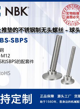 NBK SGBS-SBPS不锈钢制带止推垫的无头螺丝球头型 机械厂家