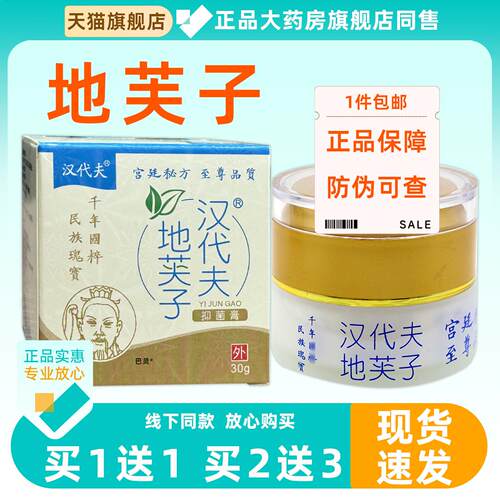汉代夫地芙子菌抑膏30g/盒外用皮肤适用私处S痒草本地芙子菌抑膏1