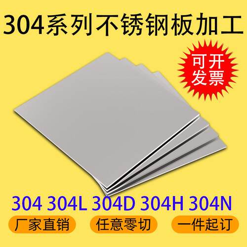 304 304L 304D 304H 304N不锈钢板激光切割加工个性零切厂家直销