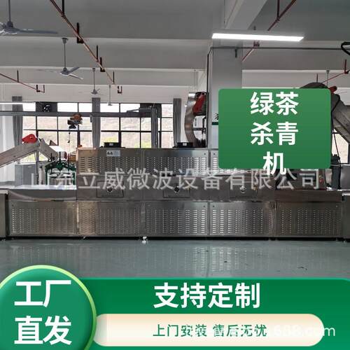 立威LW80型微波茶叶杀青机隧道式金银花菊花干燥机杀青设备